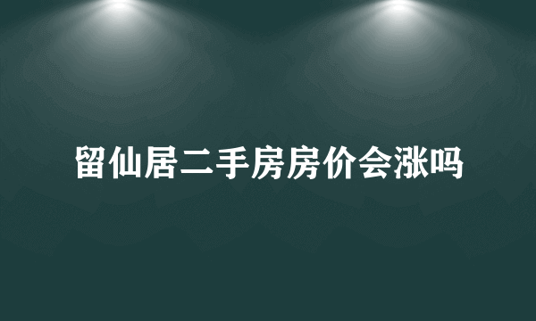 留仙居二手房房价会涨吗