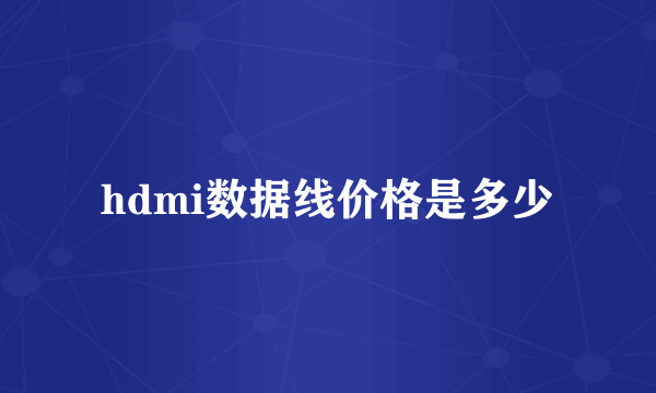 hdmi数据线价格是多少