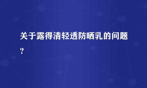 关于露得清轻透防晒乳的问题？