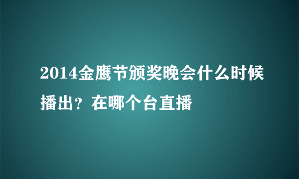 2014金鹰节颁奖晚会什么时候播出？在哪个台直播