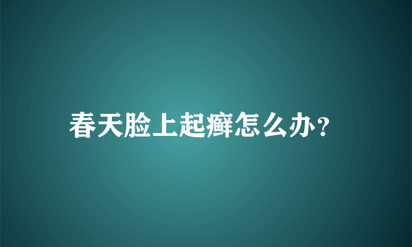 春天脸上起癣怎么办？