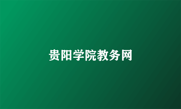 贵阳学院教务网