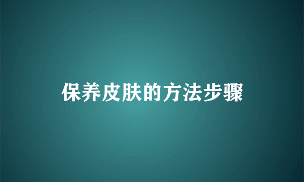 保养皮肤的方法步骤