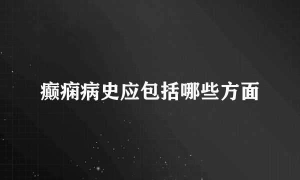 癫痫病史应包括哪些方面