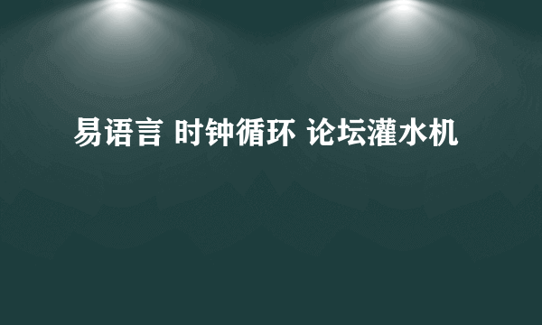 易语言 时钟循环 论坛灌水机