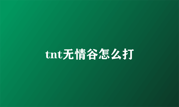 tnt无情谷怎么打