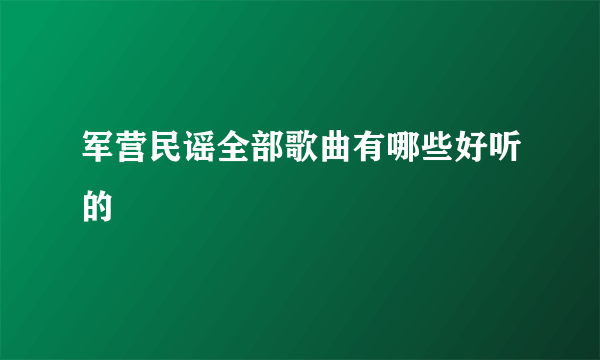 军营民谣全部歌曲有哪些好听的