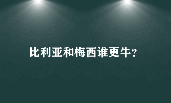 比利亚和梅西谁更牛？