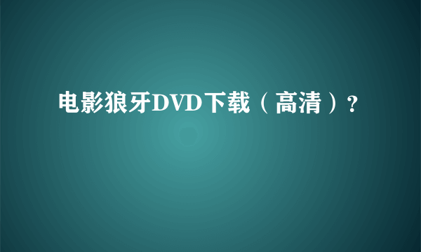 电影狼牙DVD下载（高清）？