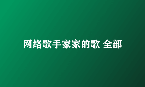 网络歌手家家的歌 全部