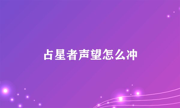 占星者声望怎么冲