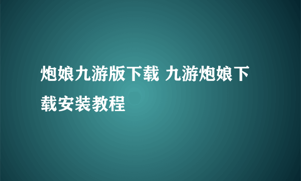 炮娘九游版下载 九游炮娘下载安装教程