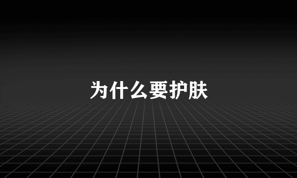 为什么要护肤