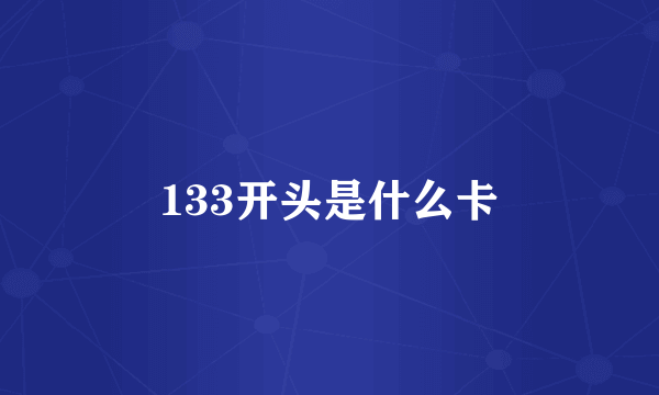 133开头是什么卡