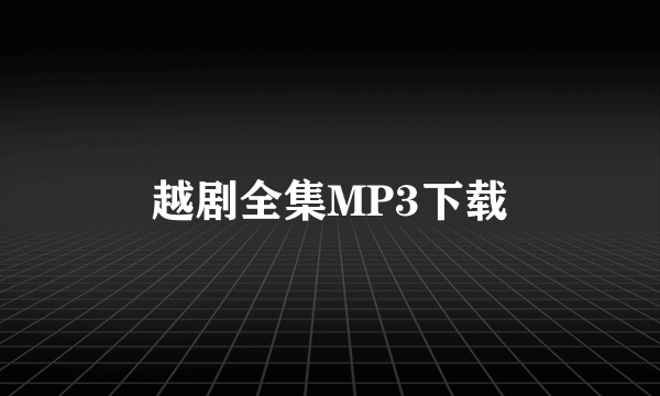 越剧全集MP3下载