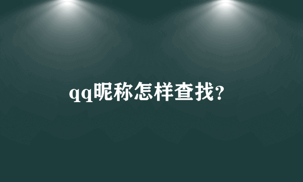 qq昵称怎样查找？