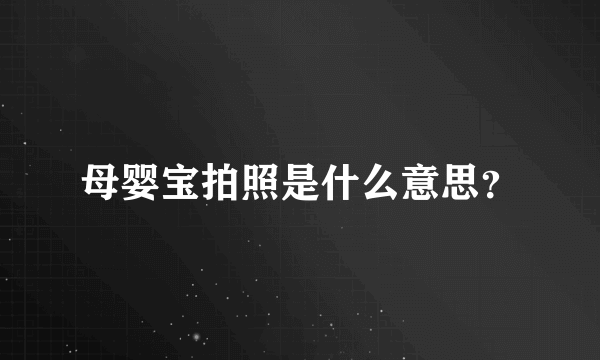 母婴宝拍照是什么意思？