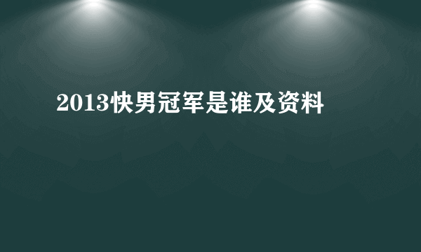 2013快男冠军是谁及资料