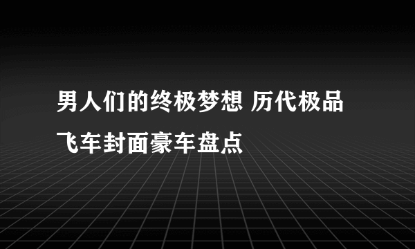 男人们的终极梦想 历代极品飞车封面豪车盘点