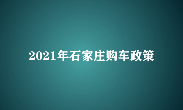 2021年石家庄购车政策