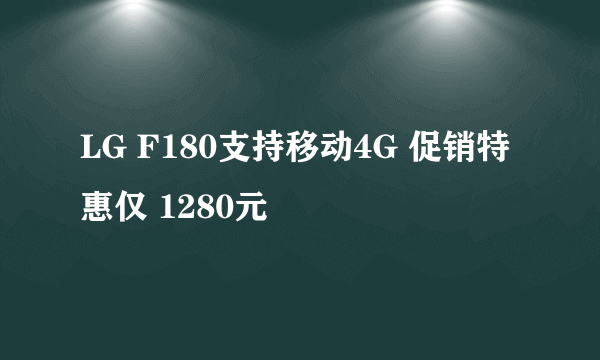 LG F180支持移动4G 促销特惠仅 1280元