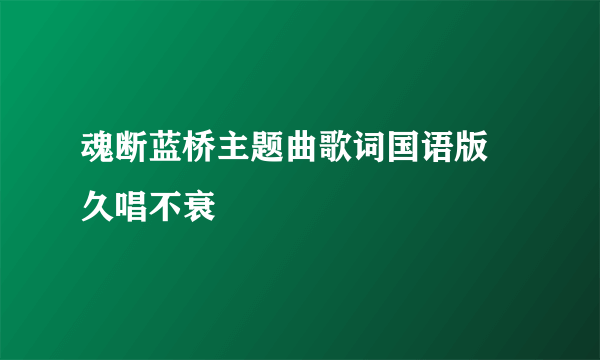 魂断蓝桥主题曲歌词国语版  久唱不衰