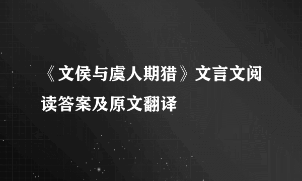 《文侯与虞人期猎》文言文阅读答案及原文翻译