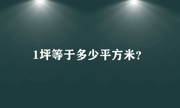 1坪等于多少平方米？