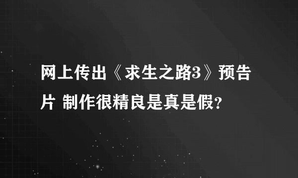 网上传出《求生之路3》预告片 制作很精良是真是假？