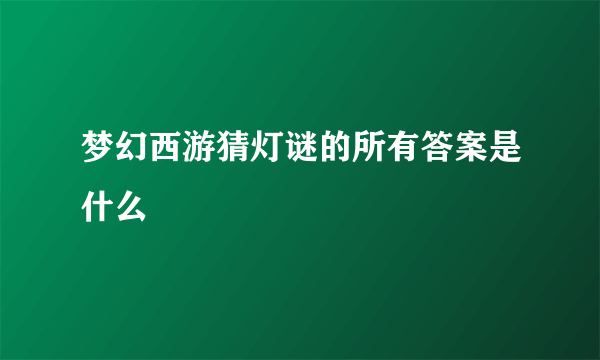 梦幻西游猜灯谜的所有答案是什么