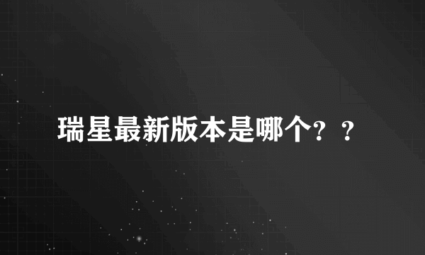 瑞星最新版本是哪个？？