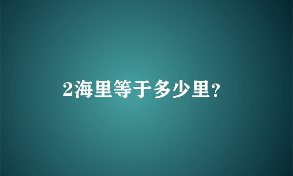 2海里等于多少里？