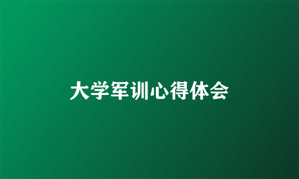 大学军训心得体会