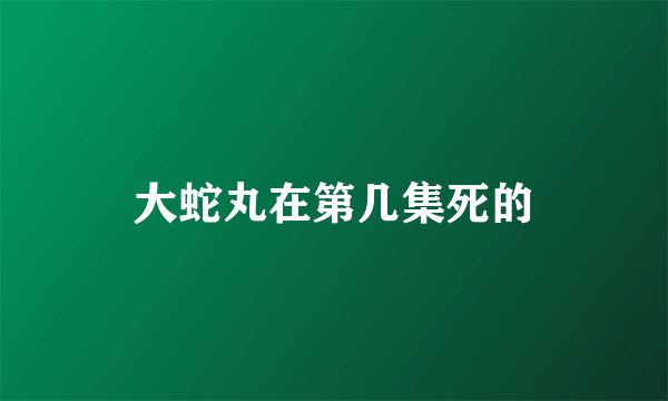 大蛇丸在第几集死的