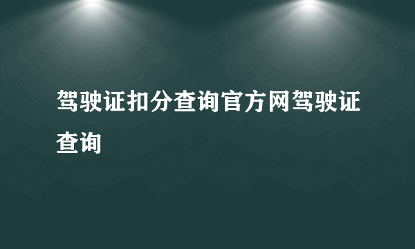 驾驶证扣分查询官方网驾驶证查询