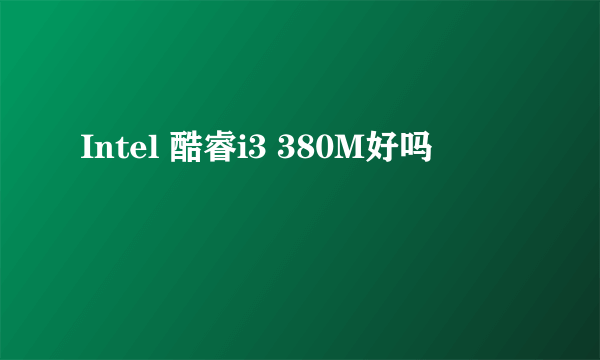 Intel 酷睿i3 380M好吗