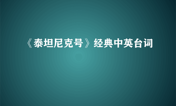 《泰坦尼克号》经典中英台词