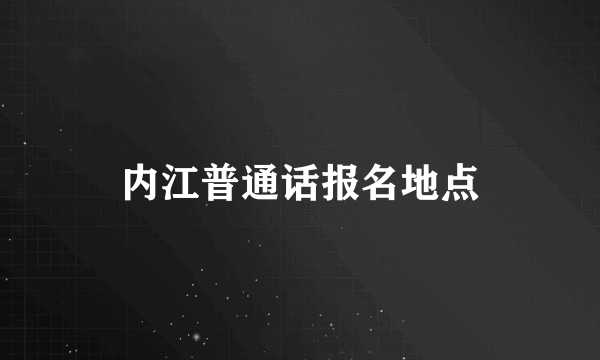 内江普通话报名地点