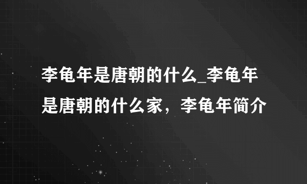 李龟年是唐朝的什么_李龟年是唐朝的什么家，李龟年简介