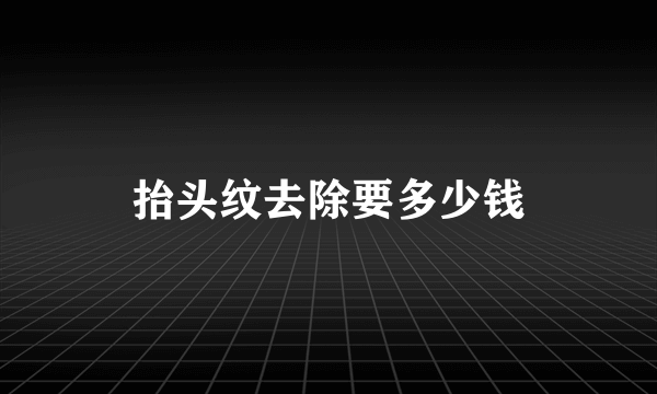 抬头纹去除要多少钱