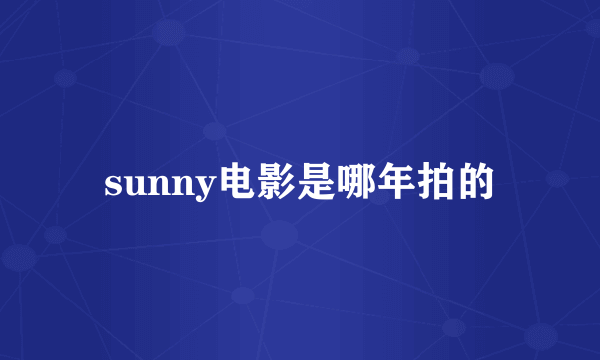 sunny电影是哪年拍的