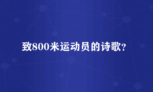 致800米运动员的诗歌？