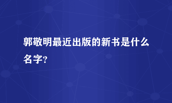 郭敬明最近出版的新书是什么名字？