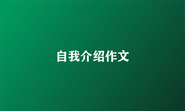 自我介绍作文