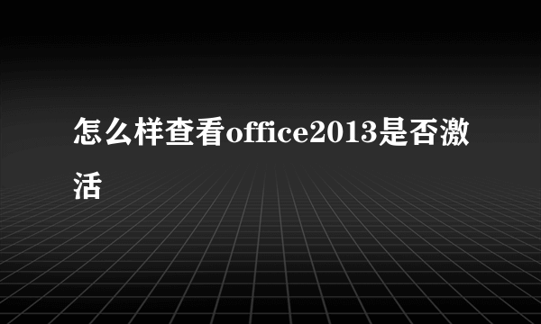 怎么样查看office2013是否激活