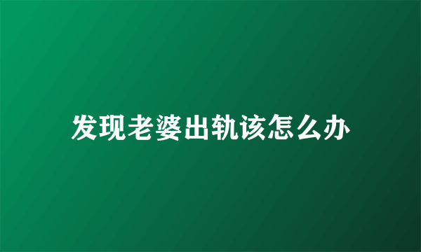 发现老婆出轨该怎么办