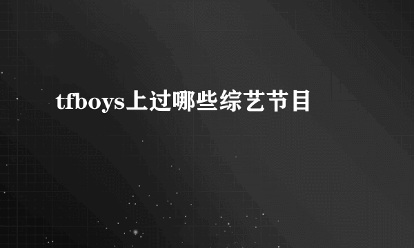 tfboys上过哪些综艺节目