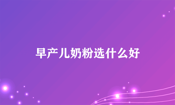 早产儿奶粉选什么好