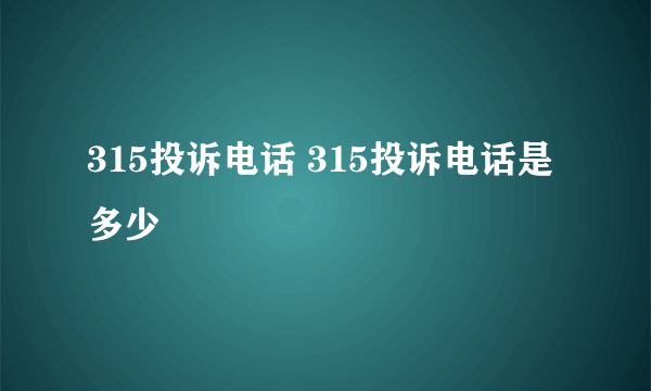 315投诉电话 315投诉电话是多少