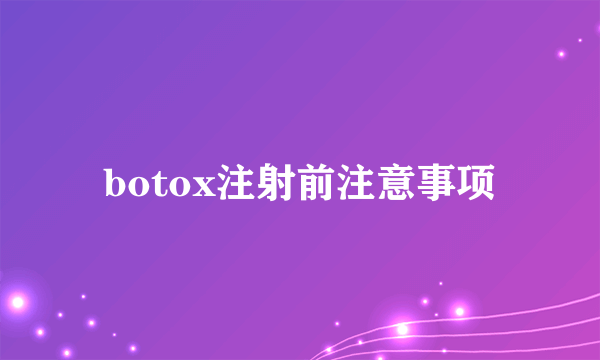 botox注射前注意事项